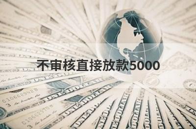 不审核直接放款5000 不查征信的网贷2月很好下