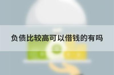 负债比较高可以借钱的有吗？精选5个过度负债也能下款贷款平台