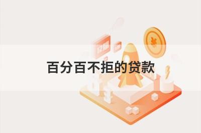 百分百不拒的贷款，汇总5个小额贷款平台，低门槛好下款！