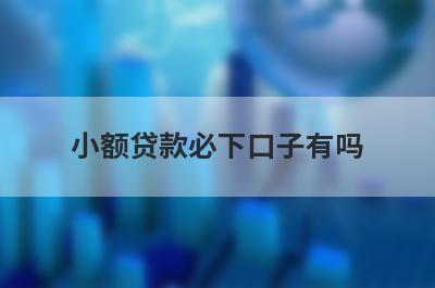 小额贷款必下口子有吗？这些口子2月人人能借钱