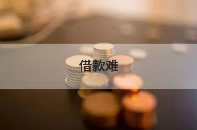 借款难