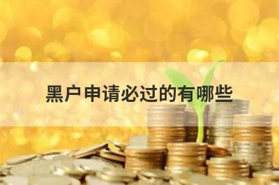 黑户申请必过的有哪些？整理5个网黑必过app