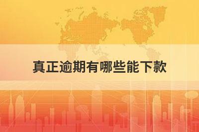 真正逾期有哪些能下款