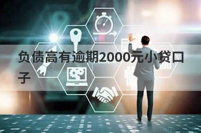 负债高有逾期2000元小贷口子，分享5个负债高有逾期容易通过的平台