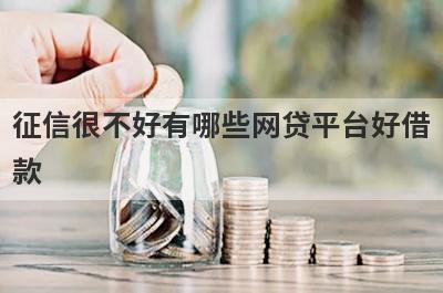 征信很不好有哪些网贷平台好借
款

