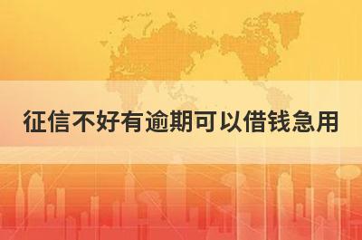征信不好有逾期可以借钱急用
