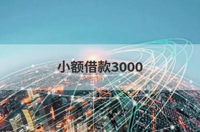 小额借款3000，5个小额贷款平台汇总，轻松借款