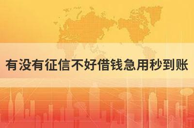 有没有征信不好借钱急用秒到账