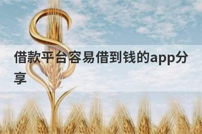 借款平台容易借到钱的app分享，这5个贷款平台值得一试！