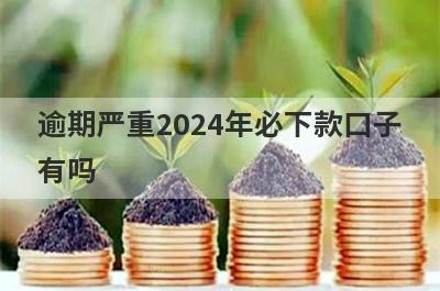 逾期严重2024年必下款口子
有吗
