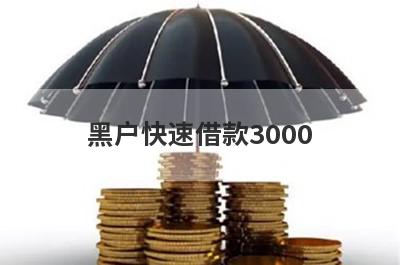 黑户快速借款3000，这5个小额贷款轻松实现