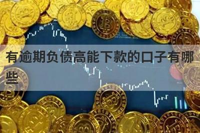 有逾期负债高能下款的口子有哪些？不看负债征信能下款的网贷