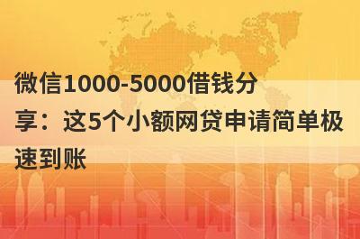 微信1000-5000借钱分享：这5个小额网贷申请简单极速到账！
