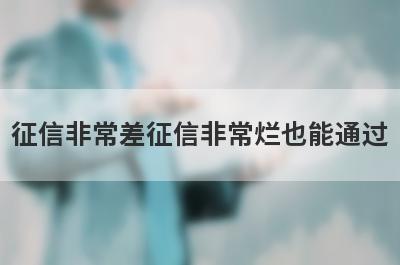 征信非常差征信非常烂也能通过，这5个平台秒下款