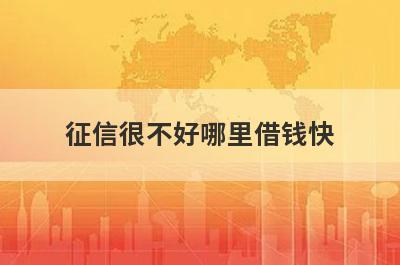 征信很不好哪里借钱快？独家盘点2024年征信很不好也能秒到账的贷款平台
