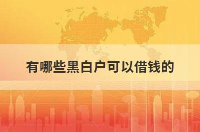 有哪些黑白户可以借钱的