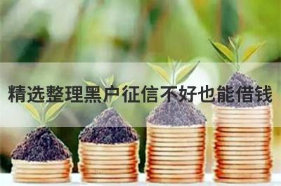 精选整理黑户征信不好也能借钱，这5个小额贷款平台更容易借款！