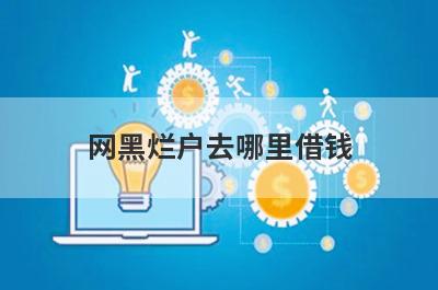 网黑烂户去哪里借钱