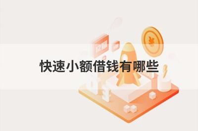 快速小额借钱有哪些？分享5个100%能借到的平台