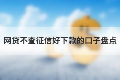 网贷不查征信好下款的口子盘点