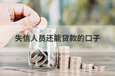 失信人员还能贷款的口子（失信人贷款平台）