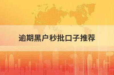 逾期黑户秒批口子推荐