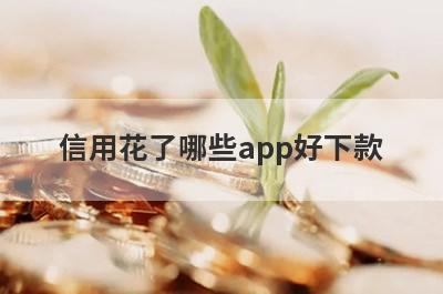 信用花了哪些app好下款？试试这5极速借钱秒到账的平台