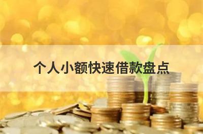 个人小额快速借款盘点