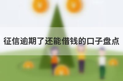 征信逾期了还能借钱的口子盘点，五大借款最容易下款的平台