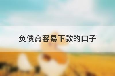 负债高容易下款的口子，这几个小额借款平台都不错