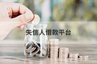 失信人借款平台 独家盘点贷款平台不看征信不看逾期