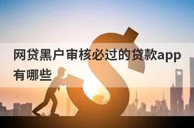 网贷黑户审核必过的贷款app有哪些？这5个超级黑户审核必过