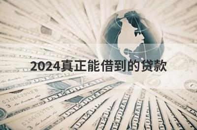 2024真正能借到的贷款