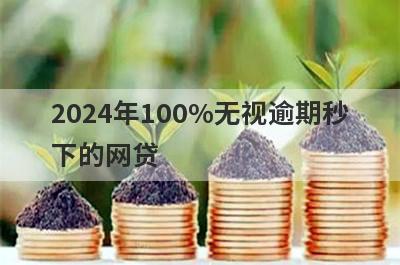 2024年100%无视逾期秒下的网贷 独家盘点征信不好秒下的平台