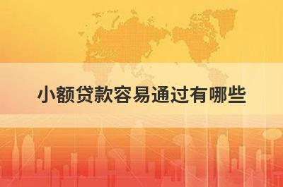 小额贷款容易通过有哪些？分享五个好用的小额网贷平台