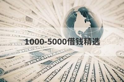1000-5000借钱精选 这些口子app放水好下款