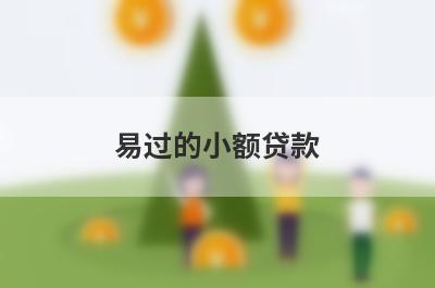 易过的小额贷款（小额快速借钱马上到账）