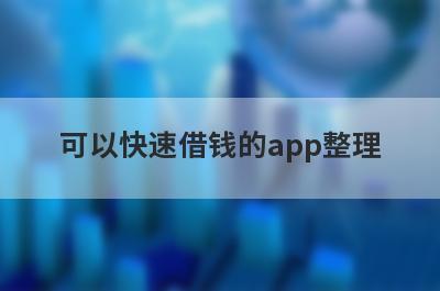 可以快速借钱的app整理，这些可以快速借钱的app都很不错