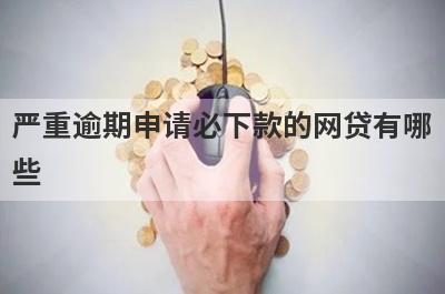 严重逾期申请必下款的网贷有哪些？盘点5个黑户花户能下款的平台