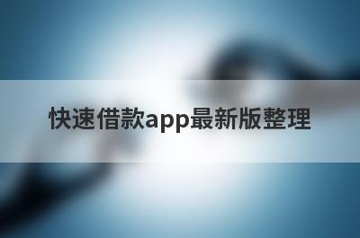 快速借款app最新版整理，这5个都是快贷贷款借钱网贷