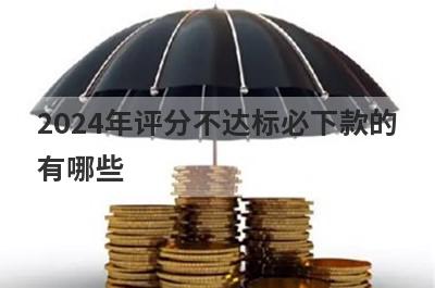 2024年评分不达标必下款的有哪些？盘点5个信用评估比较差必过贷款