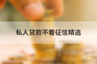 私人贷款不看征信精选