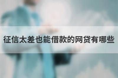 征信太差也能借款的网贷有哪些