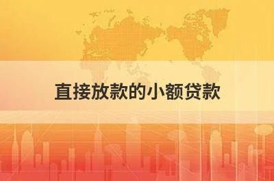 直接放款的小额贷款