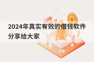 2024年真实有效的借钱软件分享给大家，这5个小额贷款平台通过率高，秒批极速放款！