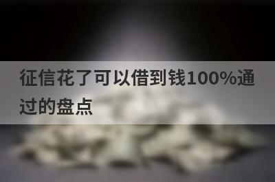 征信花了可以借到钱100%通过的盘点 汇总5个app2月人人能借钱