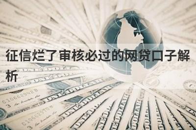 征信烂了审核必过的网贷口子解析，这5个都能满足不同的借款需求