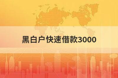 黑白户快速借款3000，这5个小额贷款轻松实现