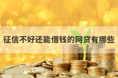 征信不好还能借钱的网贷有哪些？独家盘点小额度借款不看征信