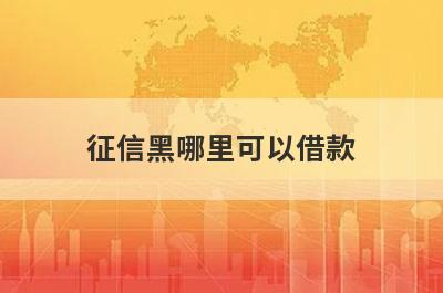 征信黑哪里可以借款